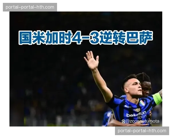 从崩盘到掌控：通讯解析马竞如何通过调整跑动策略逆转国米