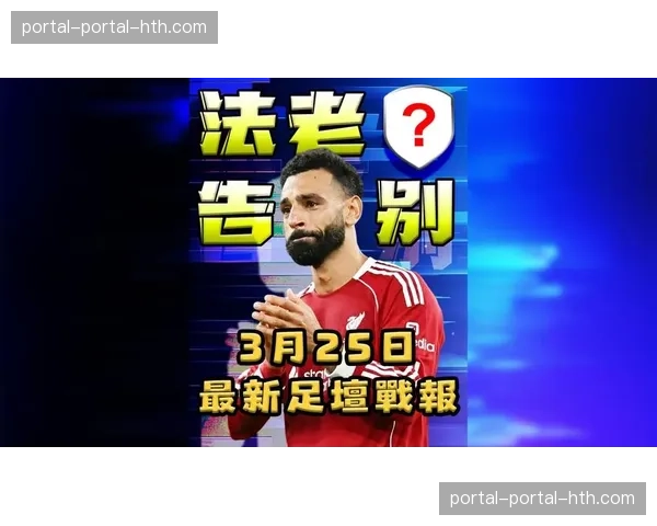 萨拉赫、罗伯逊确认夏窗离队，利物浦面临阵容重建